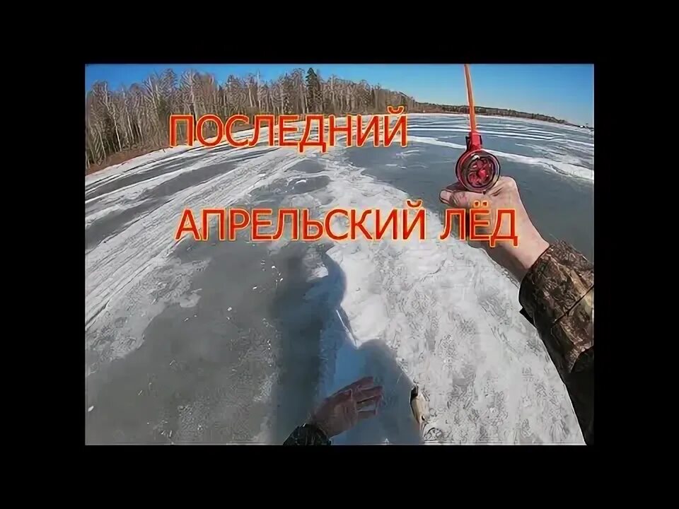 Последний лёд рыбалка. Рыбалка в Серове.