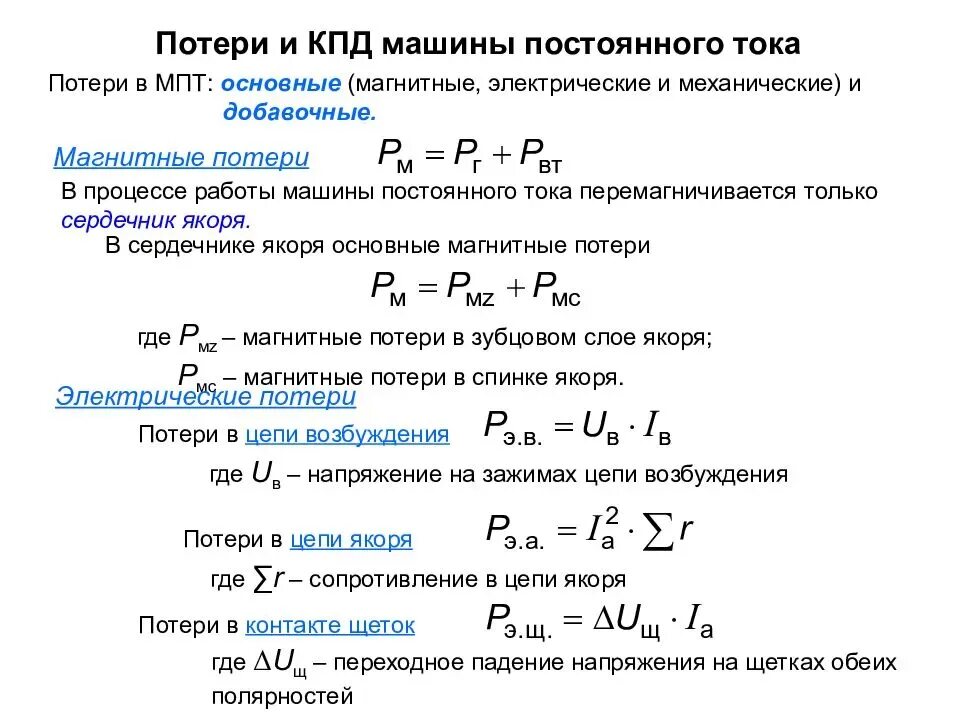 Потери и КПД машин постоянного тока. Коэффициент машины постоянного тока. Формула мощности машины постоянного тока. Потери в машинах постоянного тока формула. Суть максимального кпд