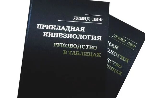 Васильева прикладная кинезиология книга. Дэвидом лифом — Прикладная кинезиология в таблицах. Дэвид лиф Прикладная кинезиология руководство в таблицах. Прикладная кинезиология книга. Прикладная кинезиология таблица.