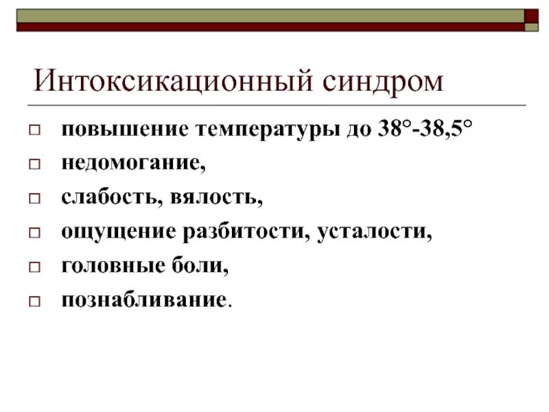 Синдром общей инфекционной интоксикации. Интоксикационный синдром. индоксационный синдром?. интоксикационный синдром проявления. проявления синдрома интоксикации.