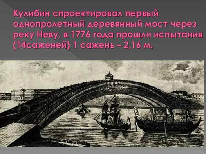 Русский изобретатель моста через неву. Кулибин однопролетный мост. кулибин одноарочный мост через неву.