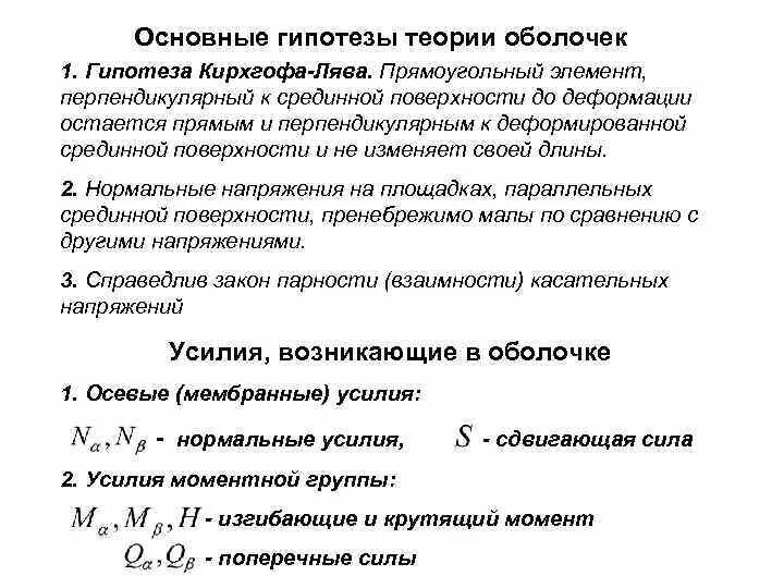 Основные гипотезы теории. Гипотезы Кирхгофа для пластинок. Гипотеза Кирхгофа-лява. Теория оболочек основные гипотезы. Гипотезы Кирхгофа лява для пластин.