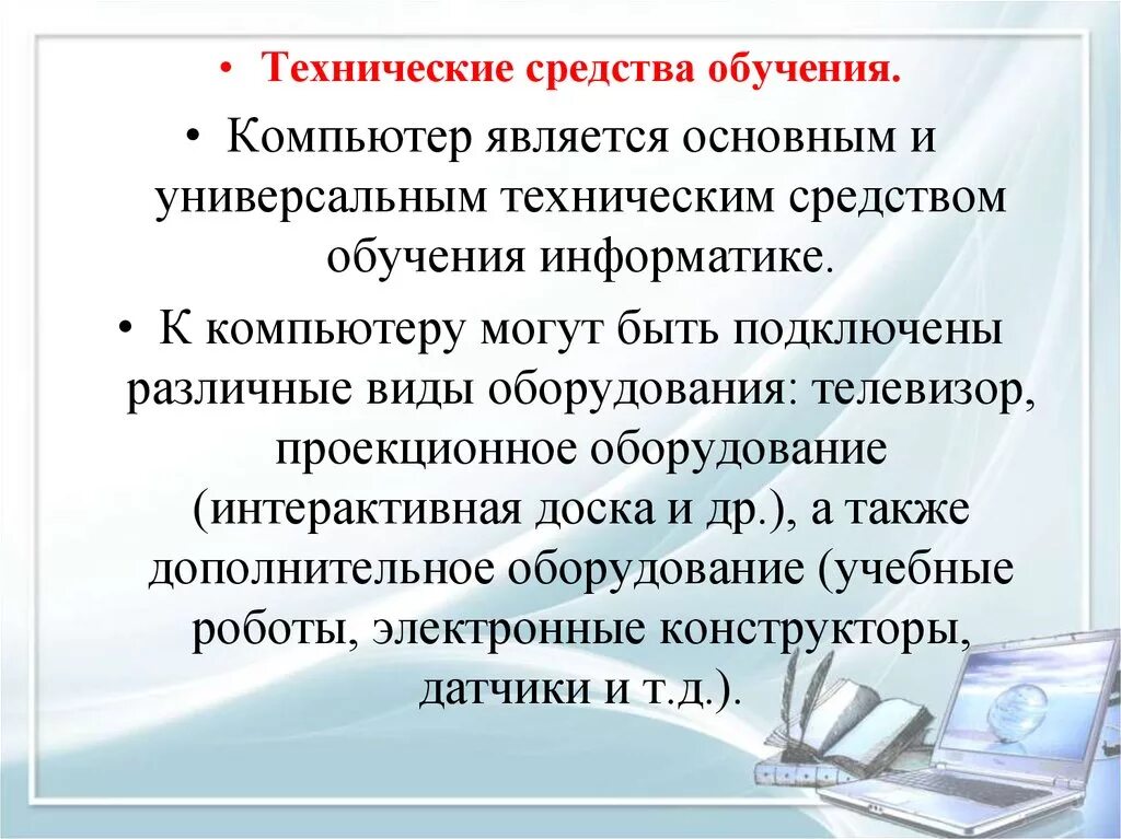 Технические средства обучения. Средства обучения информатике. Технические средства обучения (ТСО). Технические средства обучения информатике. Информационные средства информатика