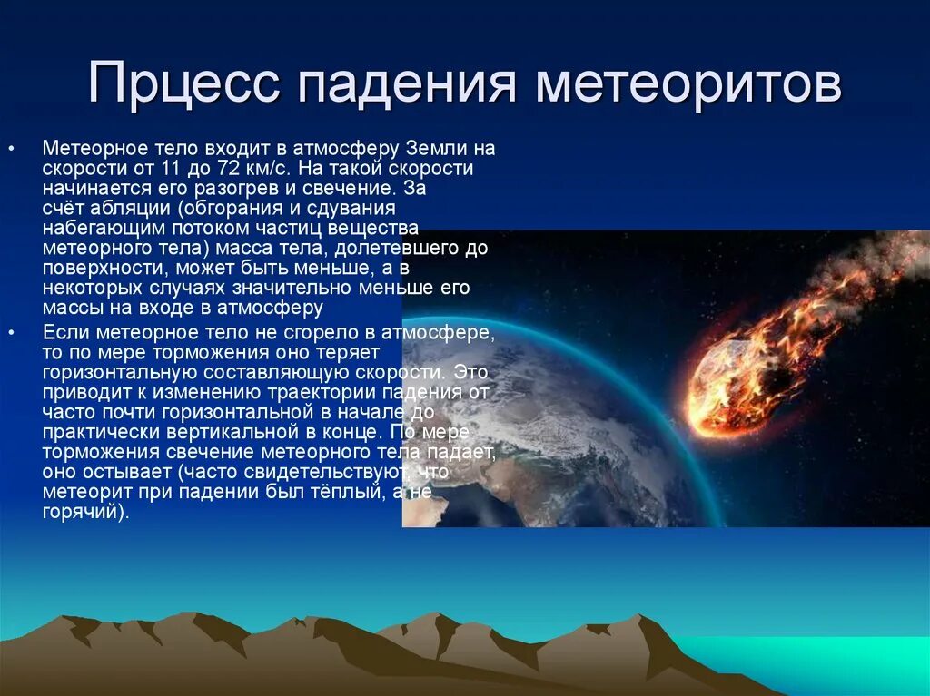 Метеориты презентация. Презентация на тему метеориты. Процесс падения метеоритов на землю. Сообщение о метеоритах.