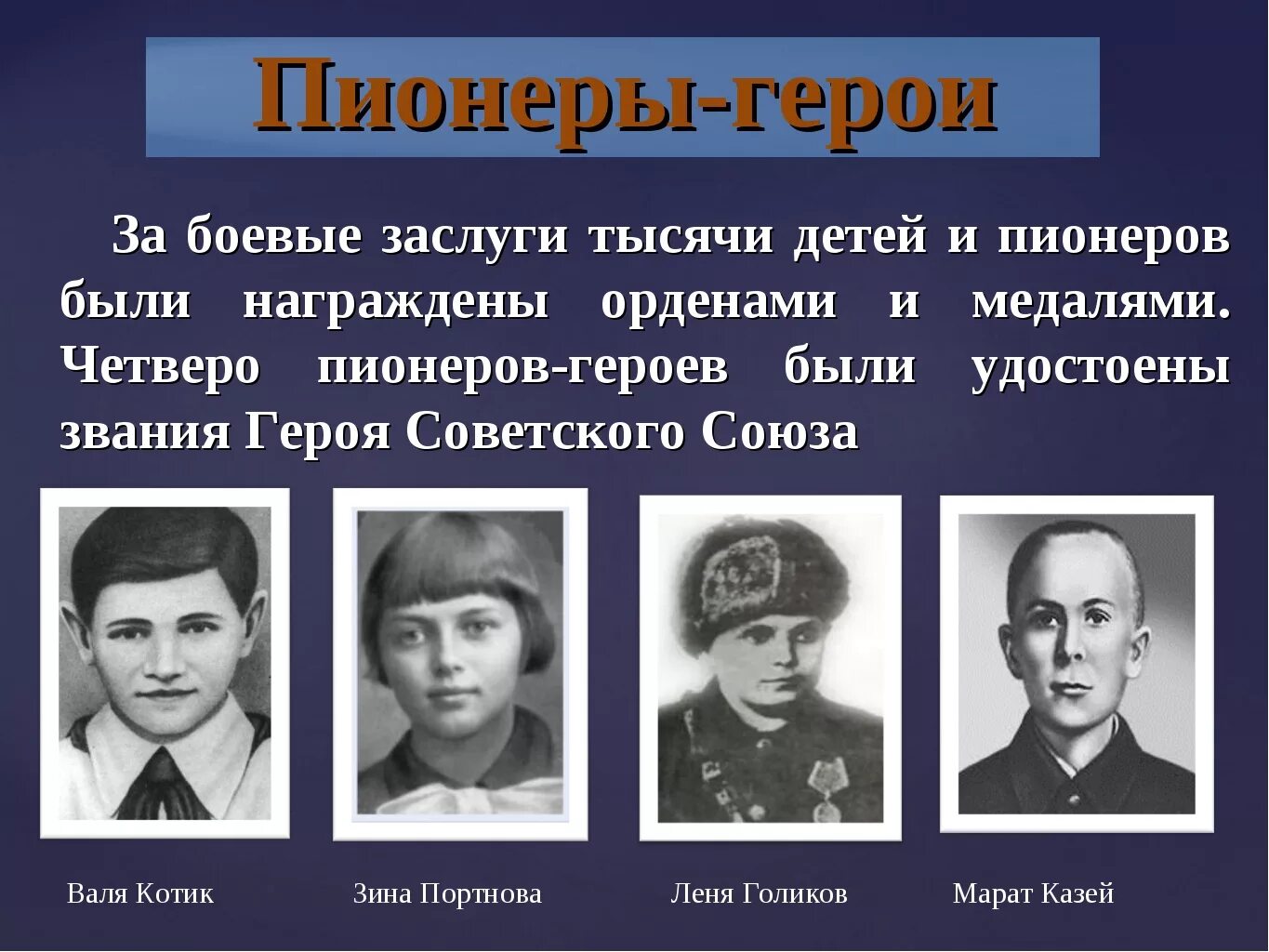 Ребят героев