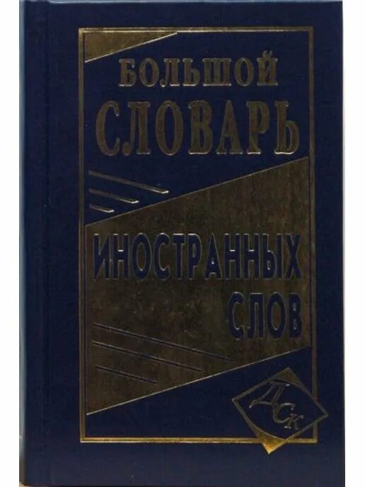 10 тысяч слов. Словарь иностранных слов для учащихся. Словари Славянский дом книги. Обложка словаря иностранных слов. Словарь иностранных слов 20000 слов.