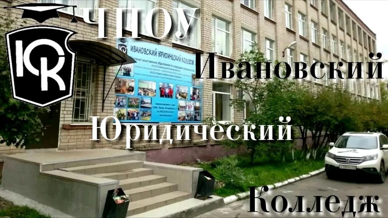 Юридический колледж иваново после 9. Ивановский юридический колледж после 9. Ивановский юридический колледж иваново  учителя. Ивановский юридический колледж сайт. Иваново юридический колледж на колесанова.
