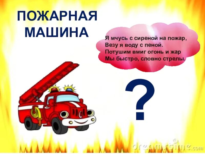 Задачи с ответами пожарных. Загадки про пожарную безопасность для детей. стих про пожарную машину. загадки про пожарных. загадка про пожарную машину.