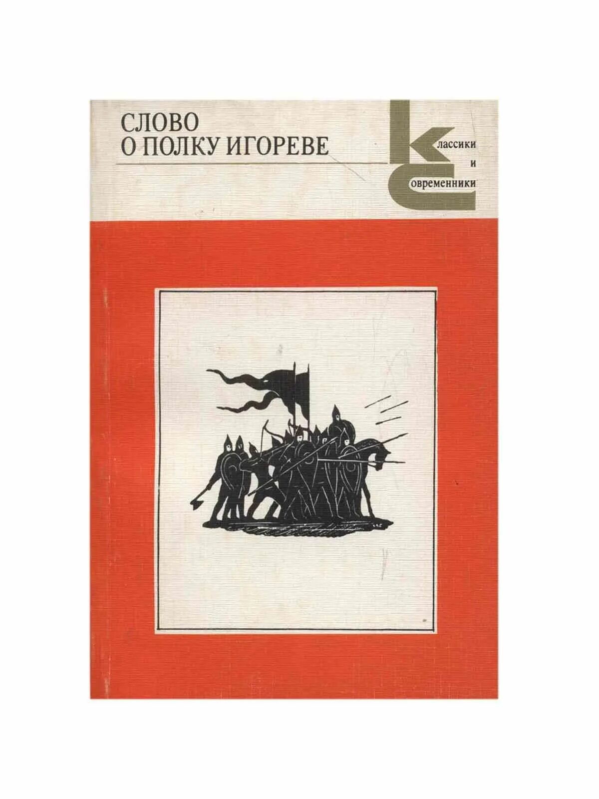 Лихачев д с слово о полку игореве. Слово о полку Игореве книга Заболоцкий. Лихачев слово о полку Игореве книга. Слово о полку Игореве текст Лихачева. Заболоцкий слово о полку Игореве обложка книги.