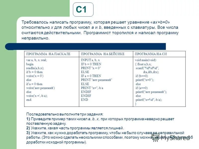 После чего составляют программу. Информатика написать программу решающую уравнение. программист торопился и написал программу неправильно. напишите программу которая в 9. ax+b=0 относительно для любых чисел a и b.