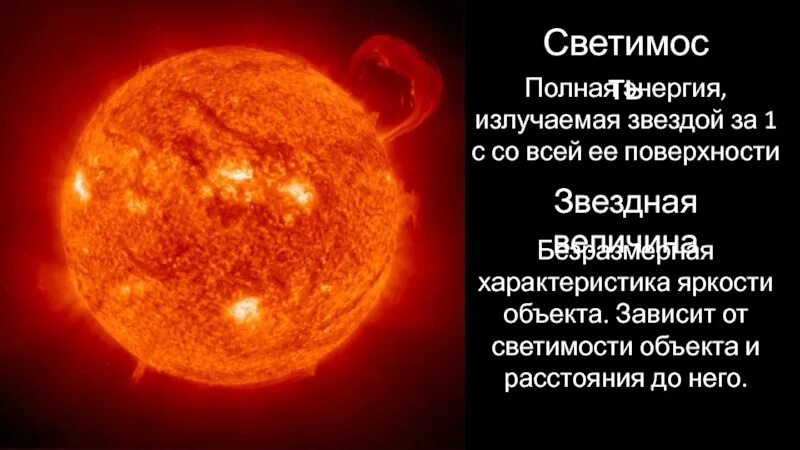 Светимость это в астрономии. Светимость звезд. Светимость солнца формула. Формула светимости звезды.