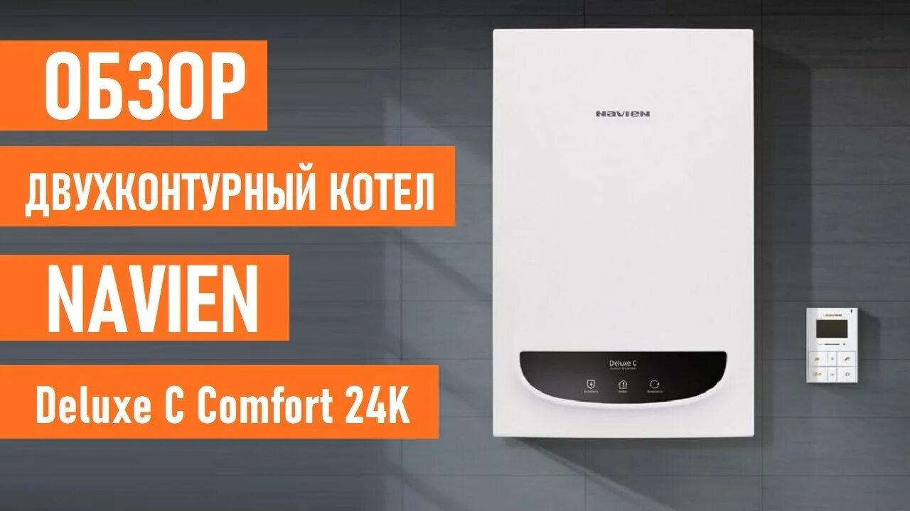 Navien deluxe comfort 24k. Котел газовый настенный Deluxe s Coaxial-16k. Газовый котел Navien Deluxe Comfort 24k. Deluxe Comfort 24k. Navien Comfort 24k.