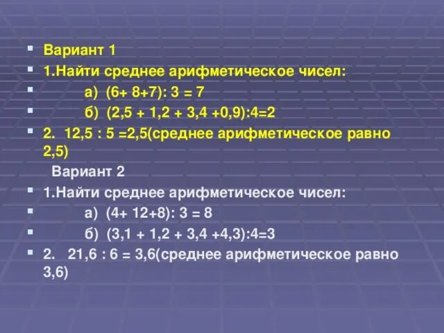 Среднее арифметическое трех чисел 7 6. Найти среднее арифметическое. Вычислить среднее арифметическое трех чисел. Среднее арифметическое 5 и 2. Среднее арифметическое чисел 5 и 2.