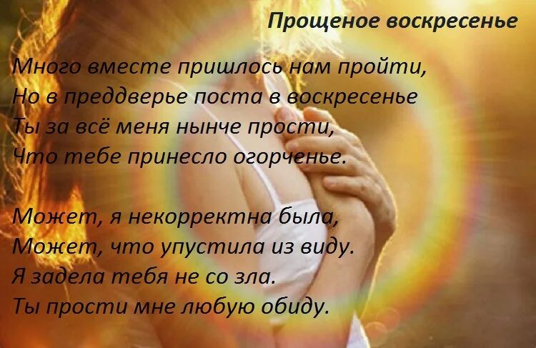 Как просить прощения в прощеное воскресенье. Прощенное воскресенье стихи. Прошу прощения в прощенное воскресенье. С прощенным воскресеньем. Стихотворение с прощенным воскресеньем.