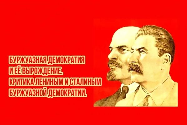 Буржуазная демократия. Сталин о буржуазной демократии. Буржуазно демократическое государство. Буржуазный демократ