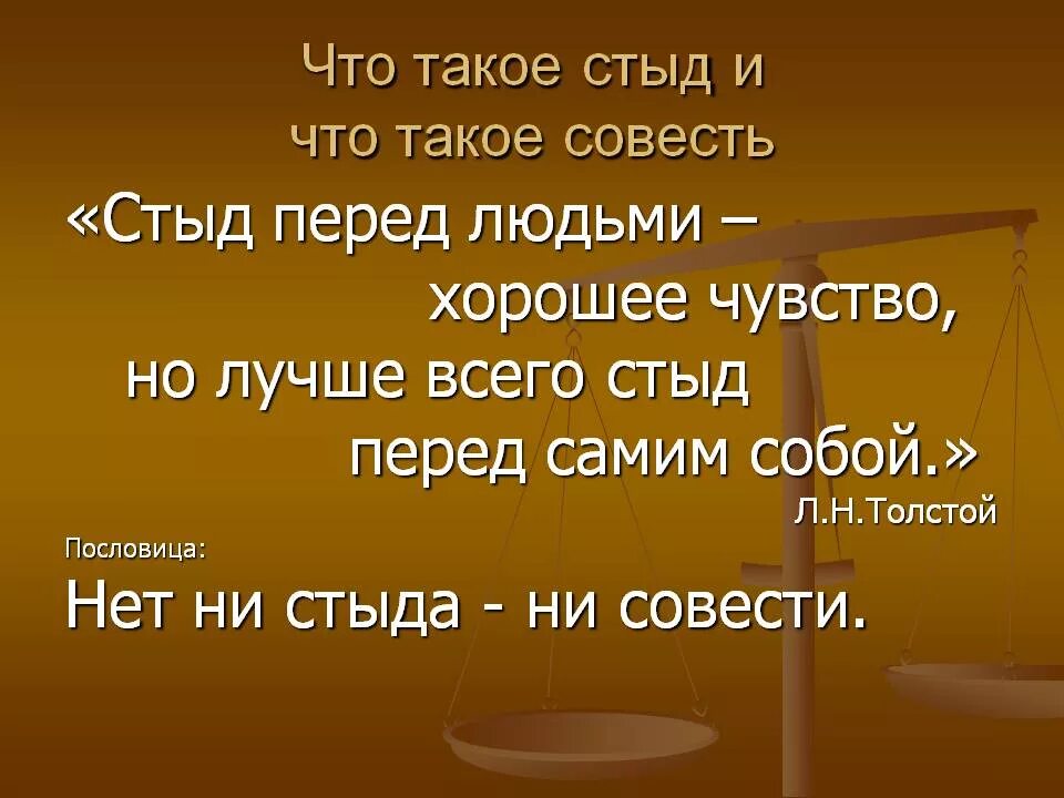 О чем говорит стыд. Поговорки о совести и стыде. Цитаты про совесть. Пословицы о стыде и совести. Поговорки о совести.