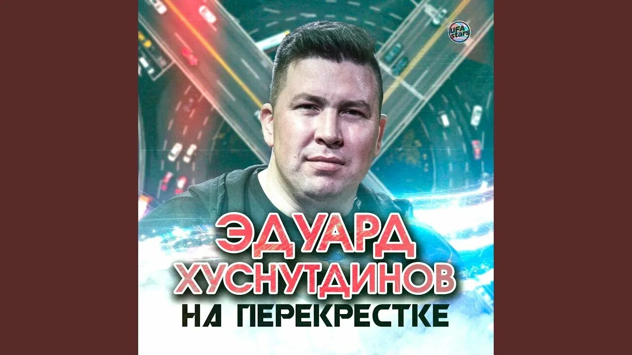 Хуснутдинов новые песни 2024