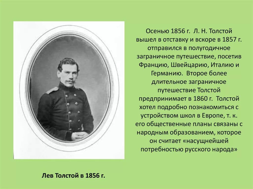 Чем отличается лев толстой. Лев толстой 1851. Л. Н. толстой (1856).. Лев Николаевич толстой 1860-1870 писатель. Лев толстой 1877.