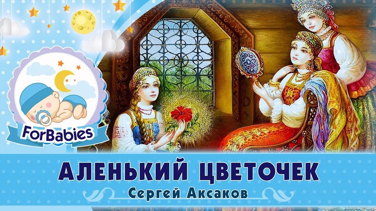 Слушать аудиокнигу сказки для детей. Аудиосказки для детей. Аудиосказки Аленький цветочек Аксаков. Сказка Аленький цветочек аудиосказка. Аудио сказка Аленький цветочек.