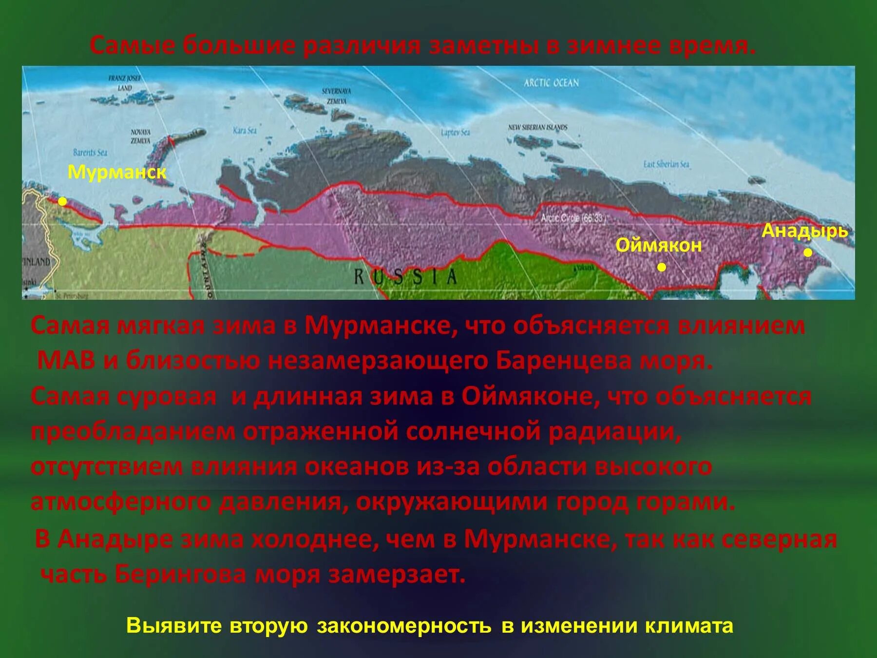 Дайте объяснения выявленным климатическим различиям. Закономерность климата. Причины различия климата. Закономерности изменения климата. Тип климата в Анадыре.