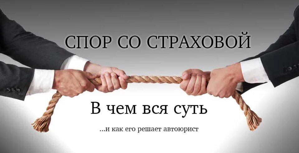 Ооо судебный спор. Страховые споры. Споры со страховыми компаниями. Споры со страховыми компаниями страховые споры. Страховые споры картинки.