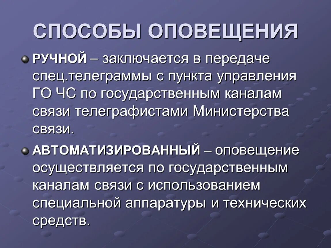 Способы оповещения. Ручной способ оповещения. Способы оповещения ручной и автоматизированный. Способы уведомления. Методы оповещения