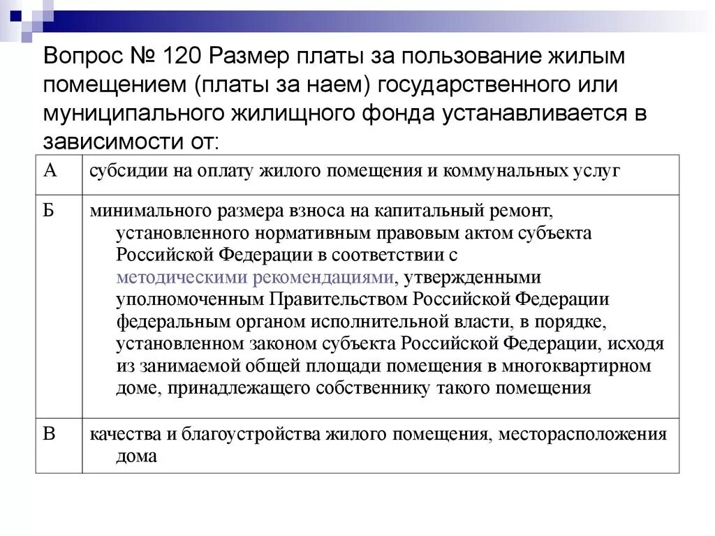 Установление платы за пользование жилым помещением. Плата за найм муниципального жилья. Плата за пользование жилым помещением. Плата за наем жилого помещения по договору социального найма. Размер платы за жилое помещение устанавливается.