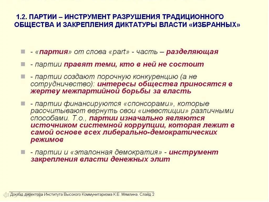 Гимн партии. Речь партии. Партия текст. Институт высокого коммунитаризма. Синоним к слову циферблат.
