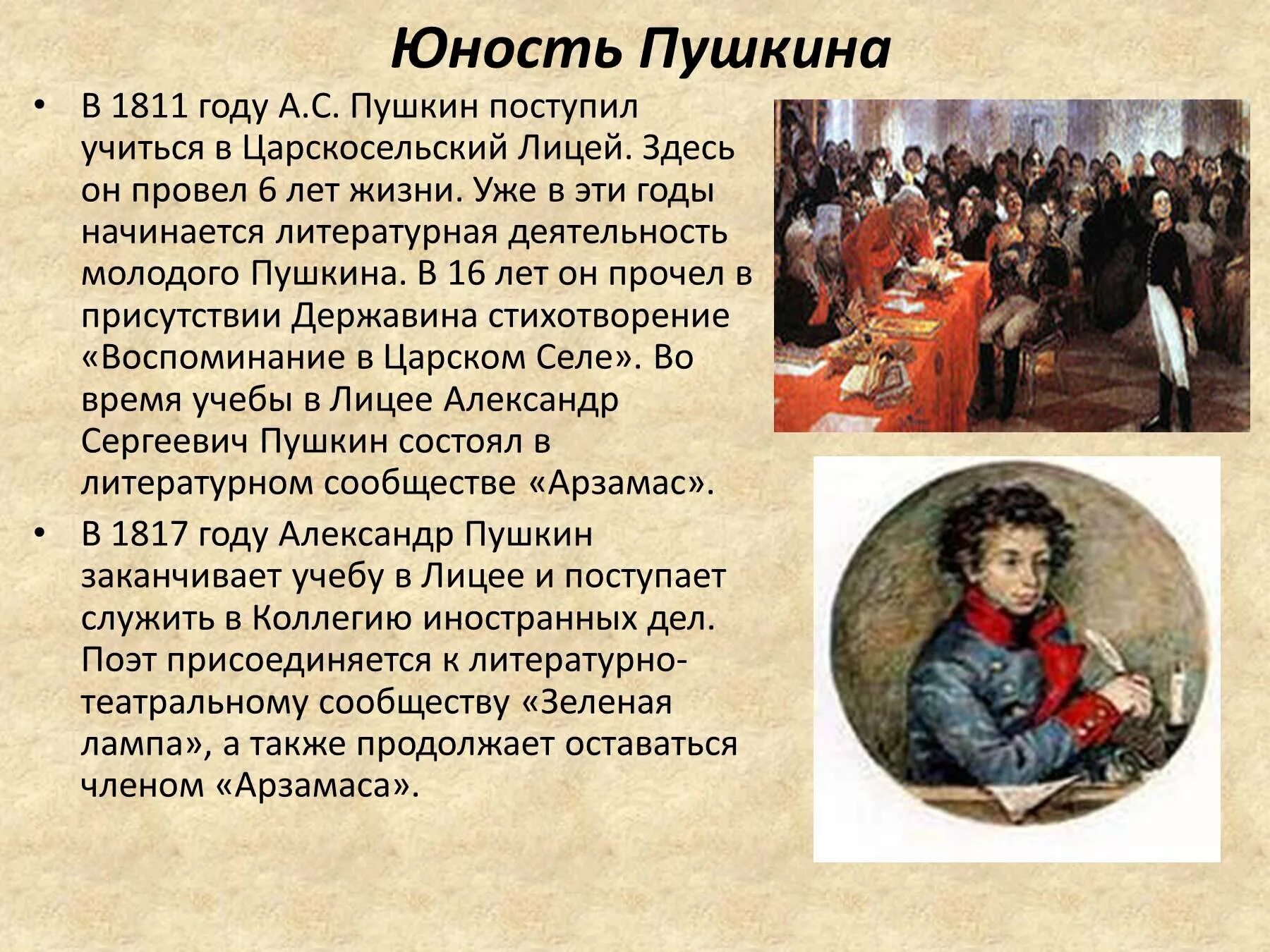 События жизни пушкина. Юность Пушкина (1811-1817). Биография Пушкина.