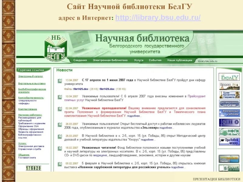 Научная библиотека адрес. Библиотека БЕЛГУ. Научная библиотека Белгород. Белгородский государственный университет научная библиотека. Научная библиотека Страхова БЕЛГУ.