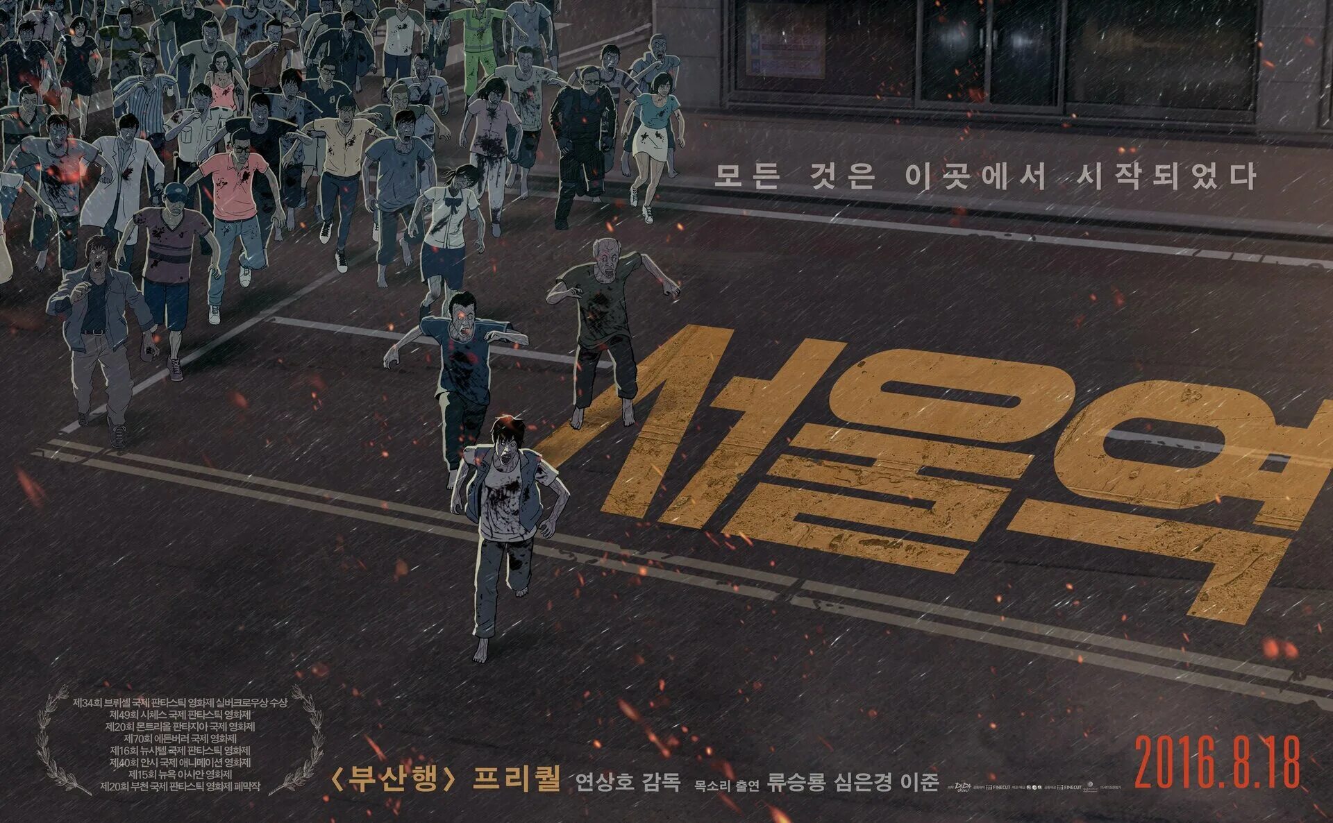 Сеул 2016. Станция &#039;сеул&#039; мультфильм 2016. станция «сеул» (seoulyeok), 2016. станция сеул фильм 2016. станция сеул мультфильм.