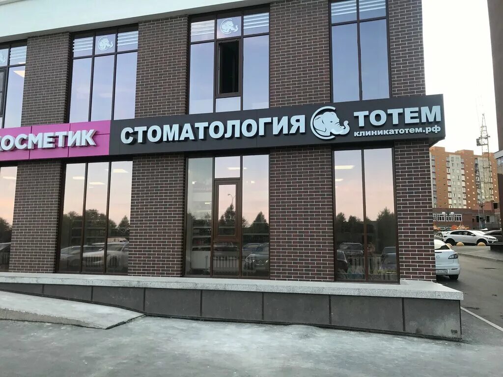 Кемерово Притомский проспект 35 корп 1. Стоматология Кемерово Притомский 35/1. Тотем стоматология Кемерово. Максимум здоровья Кемерово Притомский. Притомский проспект 35 1 кемерово