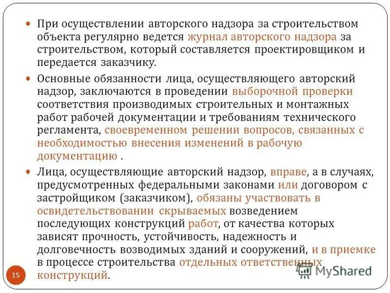 Порядок осуществления авторского надзора. Лицо, осуществляющее авторского надзора. Структура авторского надзора. Цели и задачи авторского надзора.