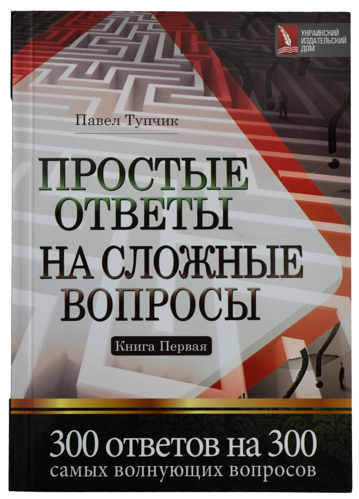 Книга ответ главы. Простые ответы на сложные вопросы. Книга вопрос ответ. Простые ответы на сложные вопросы книга. Сложный вопрос что ответить.