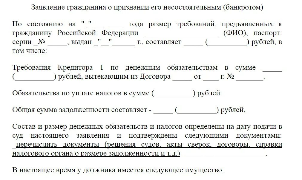 Требования к должнику при банкротстве. Бланк заявления на банкротство. Заявление о признании должника банкротом. Pfzdktybt UHF;lfybyf j ghbpyfybb Tuj ,fyrhjnjv. Заявление гражданина о признании его несостоятельным (банкротом).