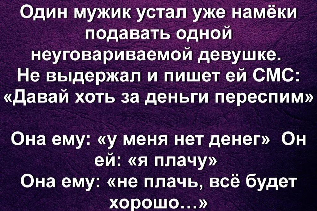 Не устала как пишется. Статус с намеком мужчине. Цитаты с намеком. Цитаты с намёком парню. Статусы с намеком.