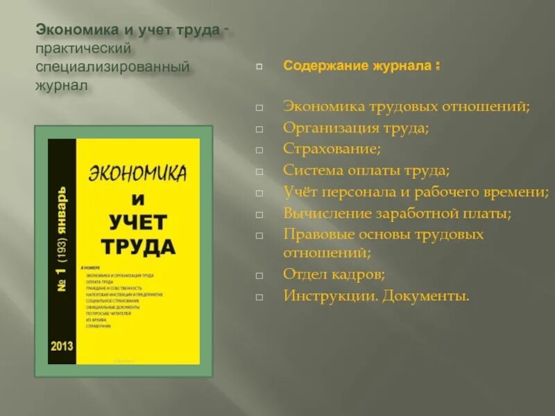 Содержание журнала. Оглавление журнала. Оформление содержания в журнале. Экономика труда журнал.