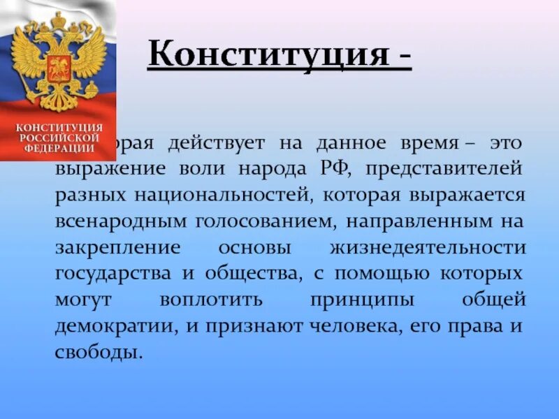 Конституция. Сущность Конституции. Конституция выражает волю. Свойство Конституции Российской Федерации.