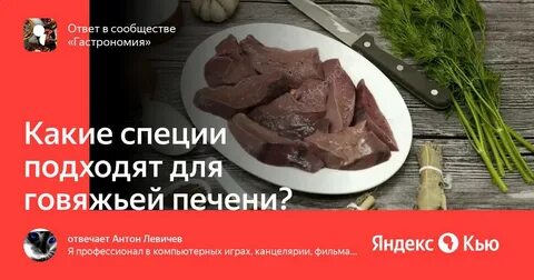 Какие приправы подходят к куриной печени