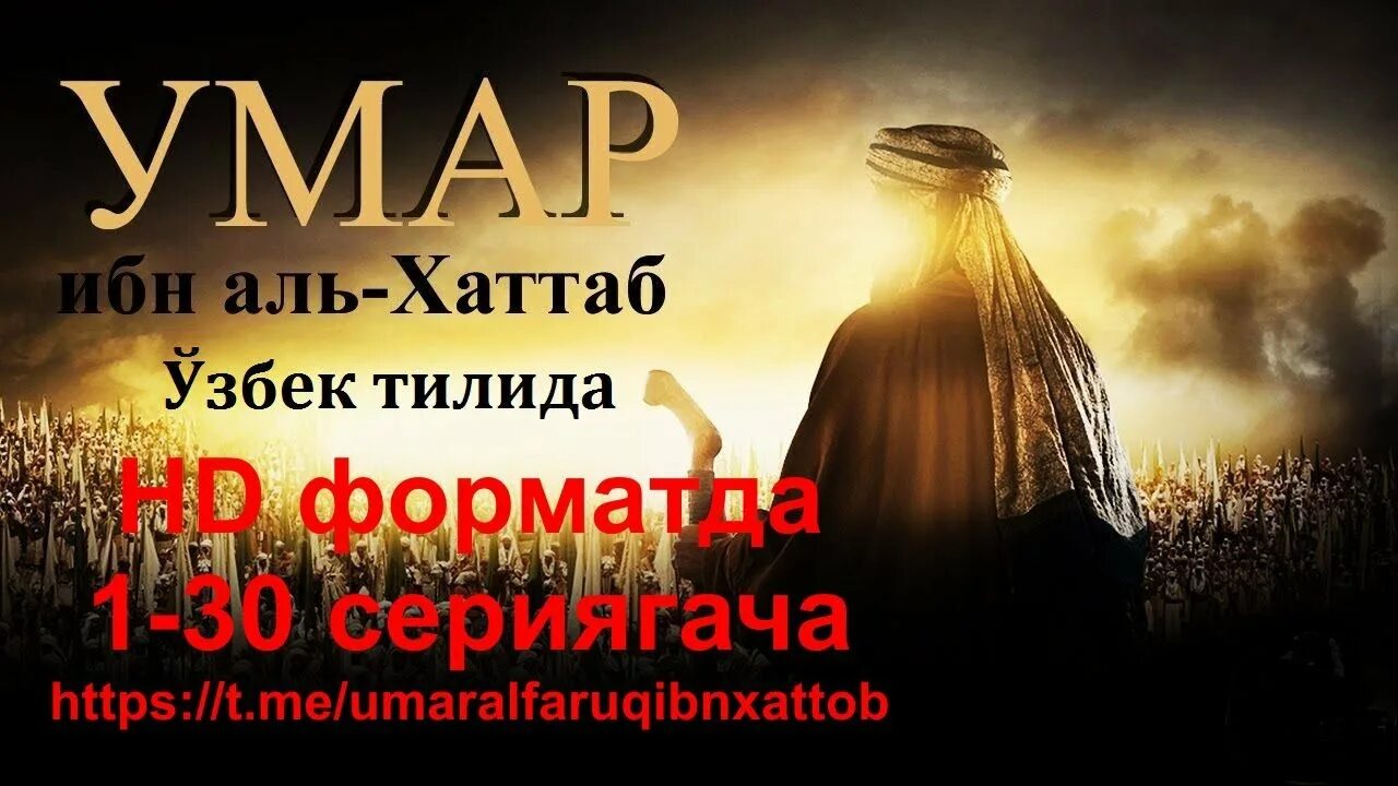 Umar ibn hattob uzbek tilida qism. Umar Ibn Hattob 1 qism.