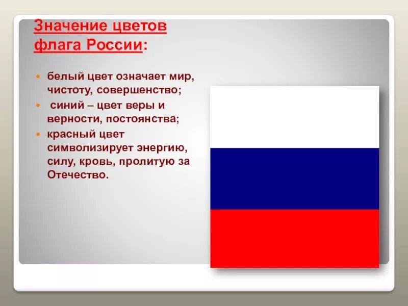 Флаг россии три цвета. Цвета флага РФ. Цвета российского триколора. Значение цветов флага. Флаг РФ значение цветов.