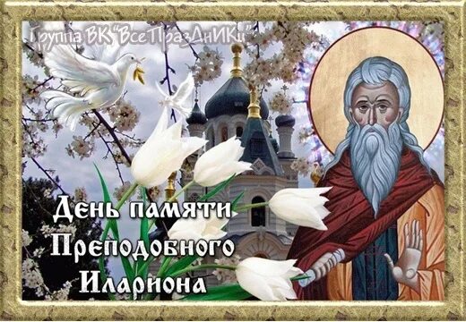 Икона святого преподобного иллариона великого. День памяти преподобного илариона. День памяти преподобного илариона. День преподобного илариона великого. День памяти преподобного илариона.