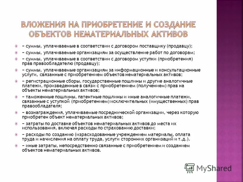ндс уплачивается налоговым агентом. суммы, уплачиваемые в соответствии с договором поставщику (продавцу). фактические затраты на приобретение мпз. к фактическим затратам на приобретение мпз относятся. затраты на приобретение основных средств.