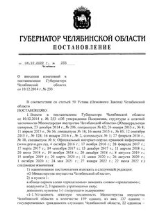 Постановление губернатора челябинской