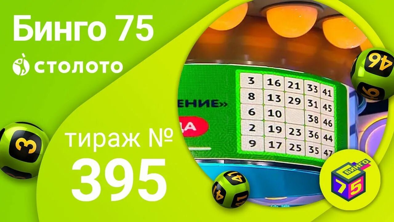 Номер билета столото. Лотереи от столото. Столото 6 из 36. Золотая подкова бинго 75. Проверить лотерейные билеты по номеру.