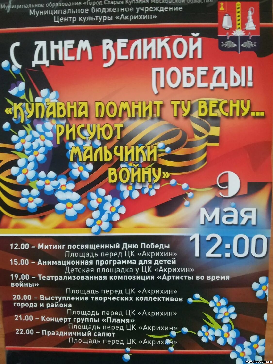 Название концерта ко Дню Победы. Название праздничного концерта к 9 мая в доме культуры. День Победы праздничная программа. Концерт 9 мая название концерта.