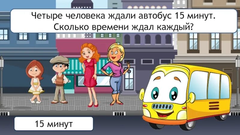 Сколько времени ждать. Ждать автобус. долго ждать автобус. минут автобус. люди долго ждут автобус.