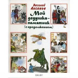 Аксенов мой дедушка памятник