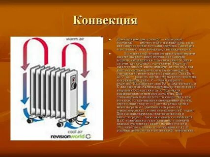 Найди примеры вынужденной конвекции перемешивание горячего чая