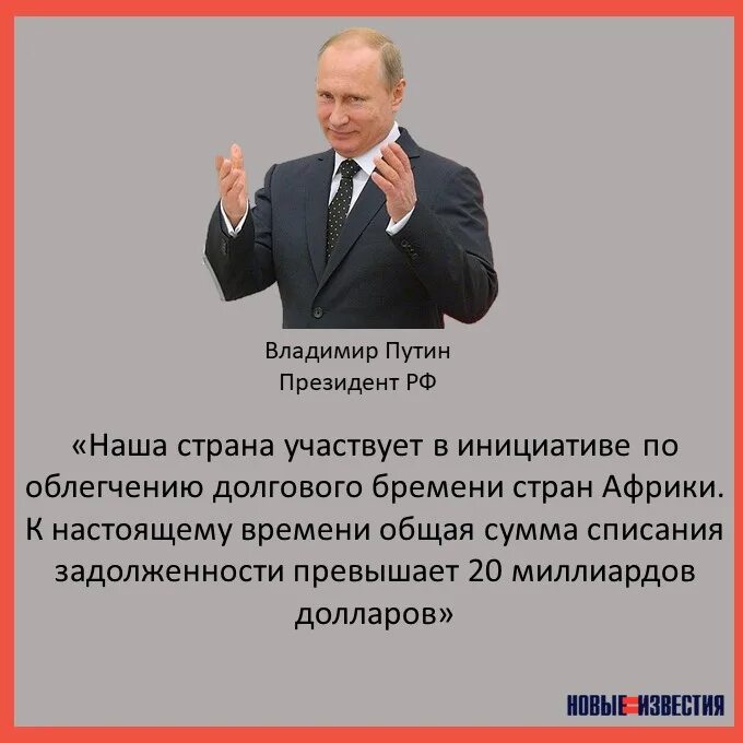 Прощен долг африке. Списание долгов африканским странам. Сорвал аплодисменты.